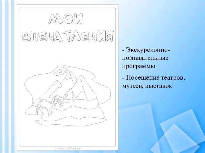 - Экскурсионно-познавательные программы - Посещение театров, музеев, выставок