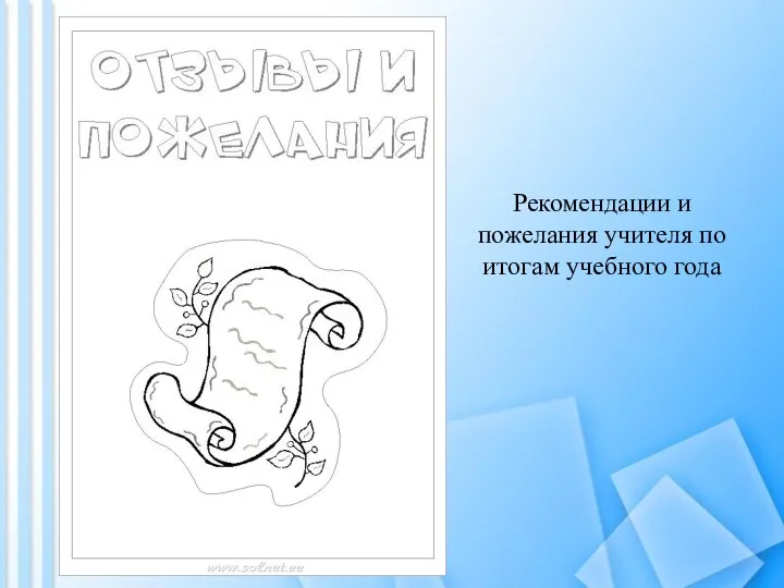 Рекомендации и пожелания учителя по итогам учебного года