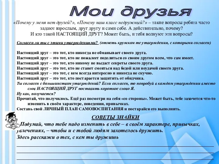 Мои друзья «Почему у меня нет друзей?», «Почему наш класс недружный?»