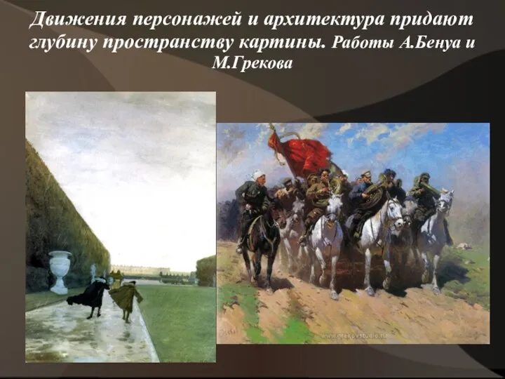 Движения персонажей и архитектура придают глубину пространству картины. Работы А.Бенуа и М.Грекова