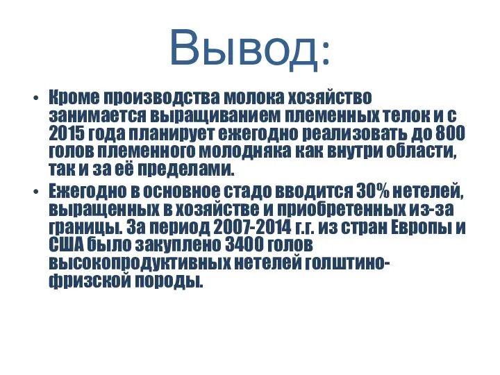 Вывод: Кроме производства молока хозяйство занимается выращиванием племенных телок и с