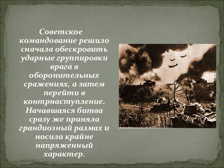 Советское командование решило сначала обескровить ударные группировки врага в оборонительных сражениях,