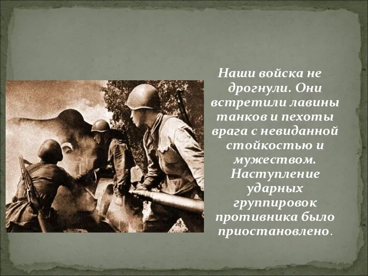 Наши войска не дрогнули. Они встретили лавины танков и пехоты врага