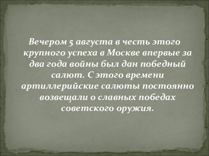 Вечером 5 августа в честь этого крупного успеха в Москве впервые