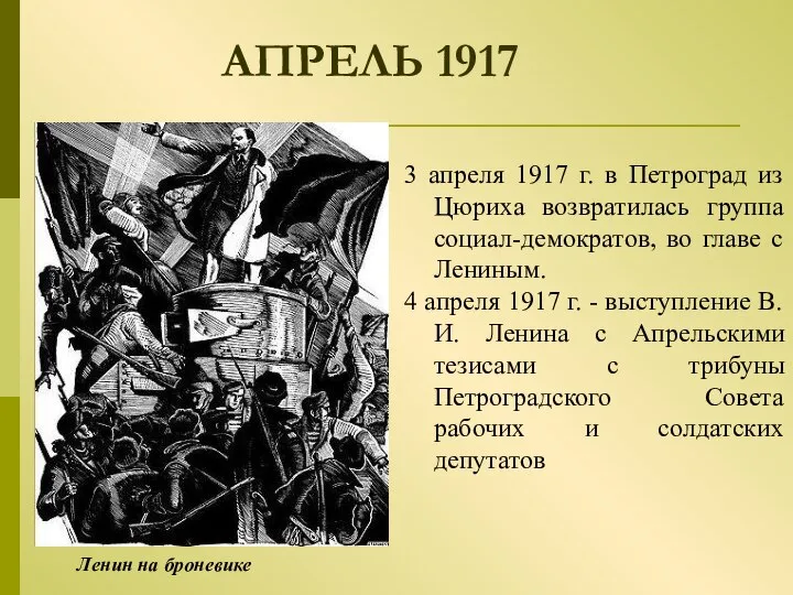 АПРЕЛЬ 1917 3 апреля 1917 г. в Петроград из Цюриха возвратилась