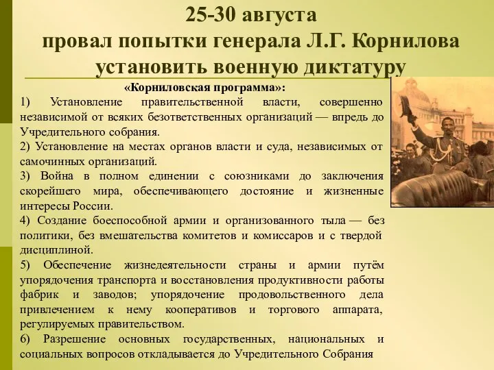 25-30 августа провал попытки генерала Л.Г. Корнилова установить военную диктатуру «Корниловская