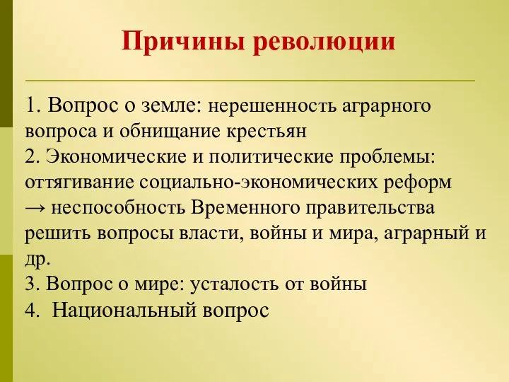 Причины революции 1. Вопрос о земле: нерешенность аграрного вопроса и обнищание