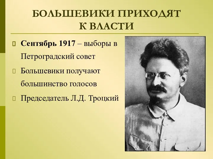 БОЛЬШЕВИКИ ПРИХОДЯТ К ВЛАСТИ Сентябрь 1917 – выборы в Петроградский совет