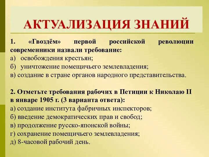 АКТУАЛИЗАЦИЯ ЗНАНИЙ 1. «Гвоздём» первой российской революции современники назвали требование: а)