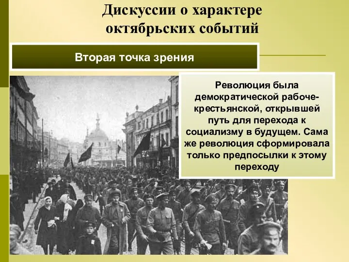 Вторая точка зрения Революция была демократической рабоче-крестьянской, открывшей путь для перехода