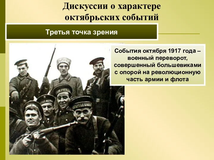 Третья точка зрения События октября 1917 года – военный переворот, совершенный