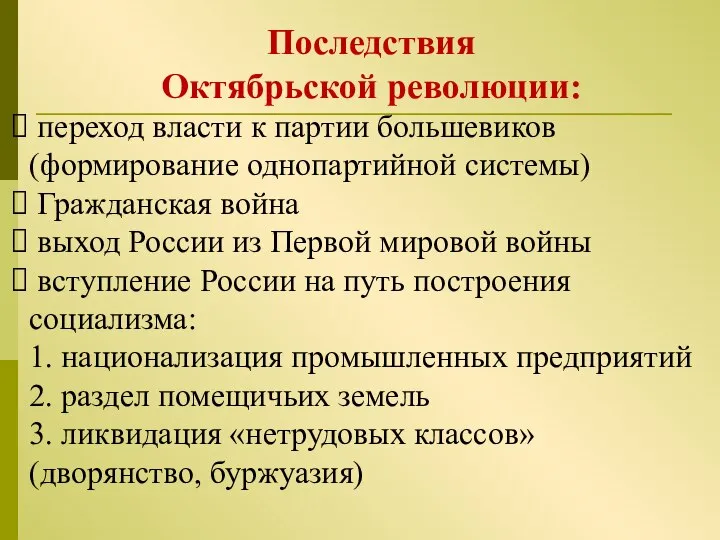 Последствия Октябрьской революции: переход власти к партии большевиков (формирование однопартийной системы)