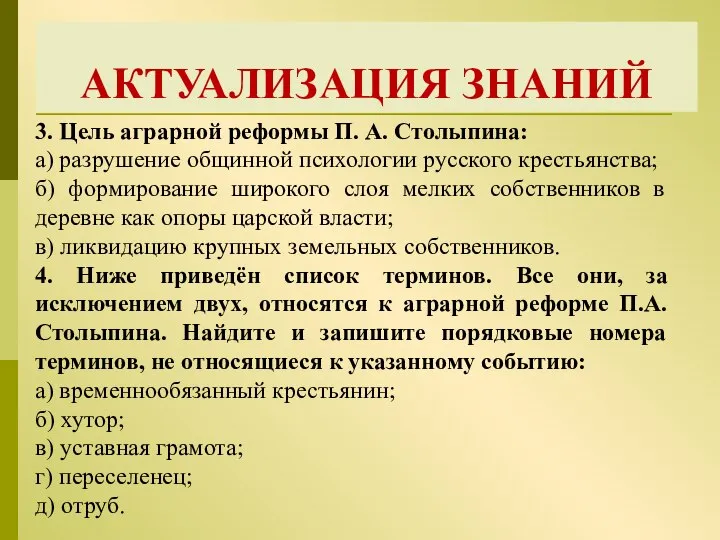 АКТУАЛИЗАЦИЯ ЗНАНИЙ 3. Цель аграрной реформы П. А. Столыпина: а) разрушение