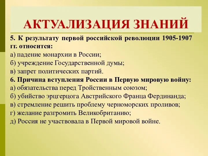 АКТУАЛИЗАЦИЯ ЗНАНИЙ 5. К результату первой российской революции 1905-1907 гг. относится: