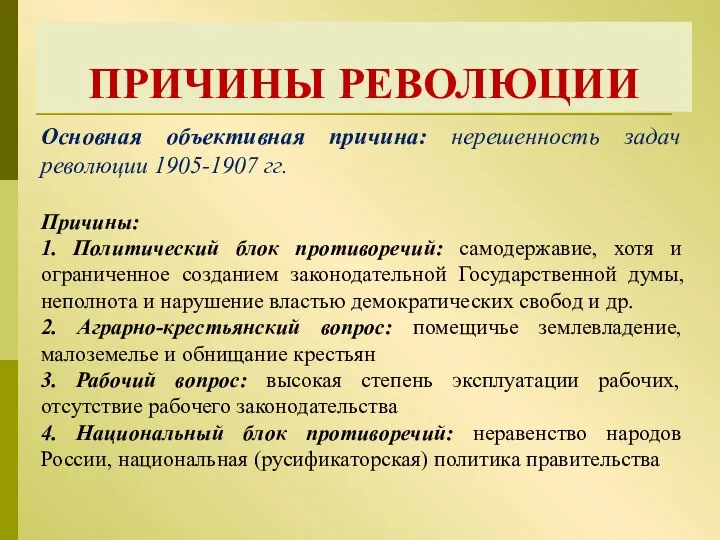 ПРИЧИНЫ РЕВОЛЮЦИИ Основная объективная причина: нерешенность задач революции 1905-1907 гг. Причины: