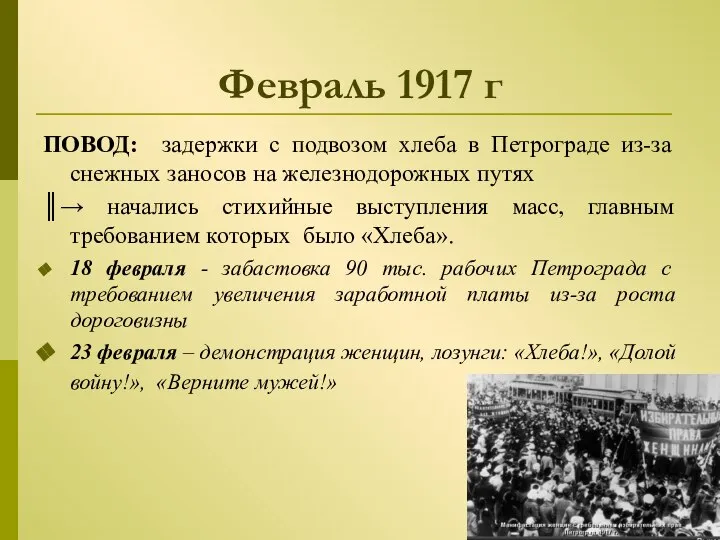 Февраль 1917 г ПОВОД: задержки с подвозом хлеба в Петрограде из-за