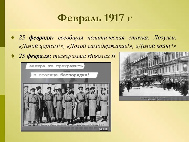 Февраль 1917 г 25 февраля: всеобщая политическая стачка. Лозунги: «Долой царизм!»,