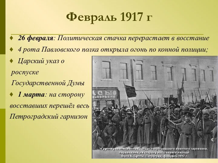 Февраль 1917 г 26 февраля: Политическая стачка перерастает в восстание 4