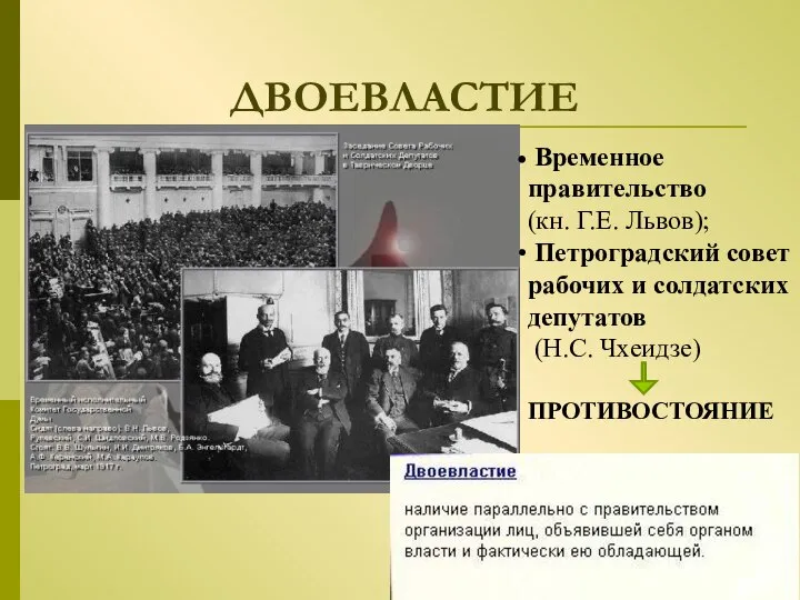 ДВОЕВЛАСТИЕ Временное правительство (кн. Г.Е. Львов); Петроградский совет рабочих и солдатских депутатов (Н.С. Чхеидзе) ПРОТИВОСТОЯНИЕ