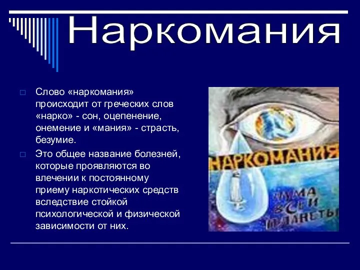 Слово «наркомания» происходит от греческих слов «нарко» - сон, оцепенение, онемение