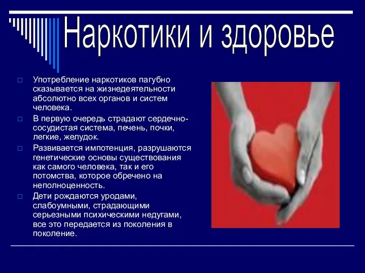 Употребление наркотиков пагубно сказывается на жизнедеятельности абсолютно всех органов и систем