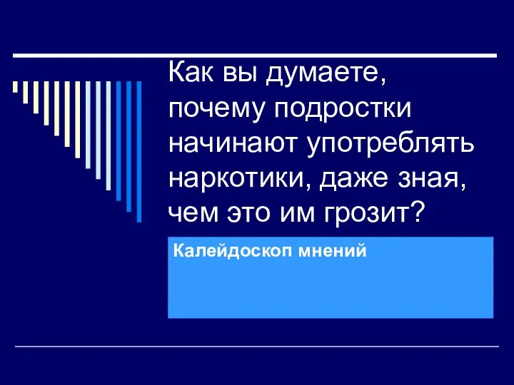 Как вы думаете, почему подростки начинают употреблять наркотики, даже зная, чем это им грозит? Калейдоскоп мнений