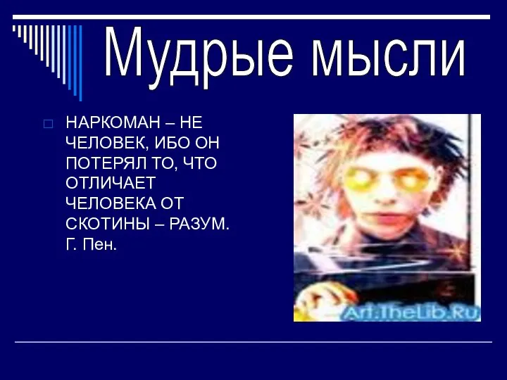 НАРКОМАН – НЕ ЧЕЛОВЕК, ИБО ОН ПОТЕРЯЛ ТО, ЧТО ОТЛИЧАЕТ ЧЕЛОВЕКА