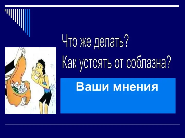 Ваши мнения Что же делать? Как устоять от соблазна?