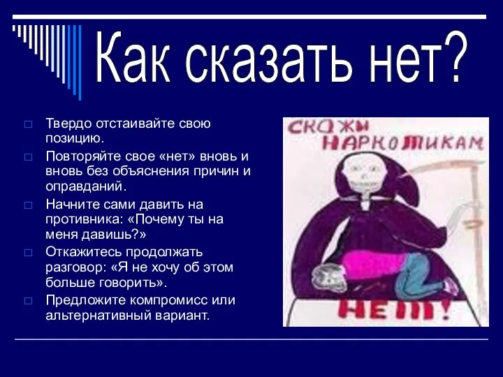 Твердо отстаивайте свою позицию. Повторяйте свое «нет» вновь и вновь без