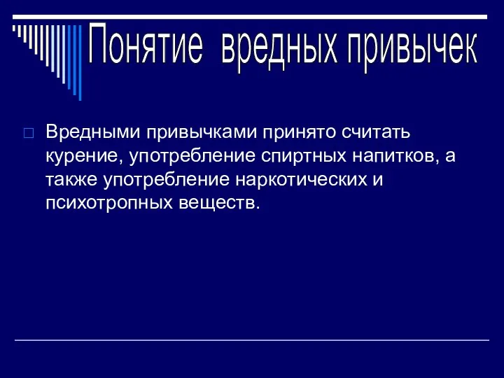 Вредными привычками принято считать курение, употребление спиртных напитков, а также употребление