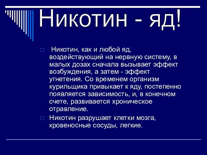 Никотин, как и любой яд, воздействующий на нервную систему, в малых