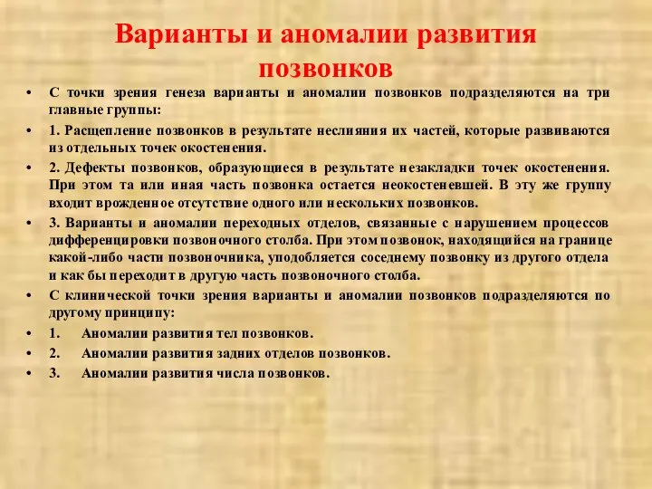 Варианты и аномалии развития позвонков С точки зрения генеза варианты и