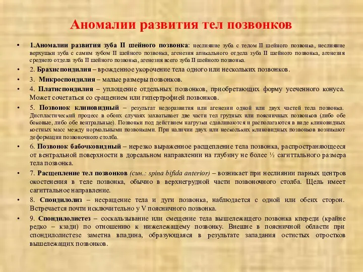 Аномалии развития тел позвонков 1.Аномалии развития зуба II шейного позвонка: неслияние