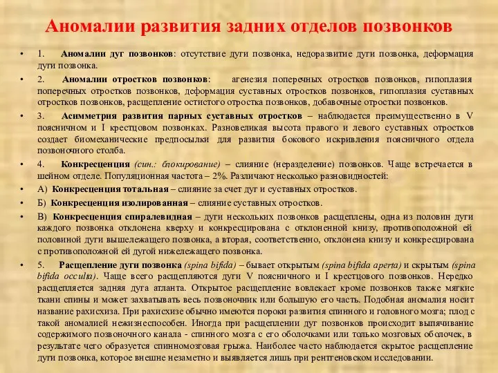 Аномалии развития задних отделов позвонков 1. Аномалии дуг позвонков: отсутствие дуги