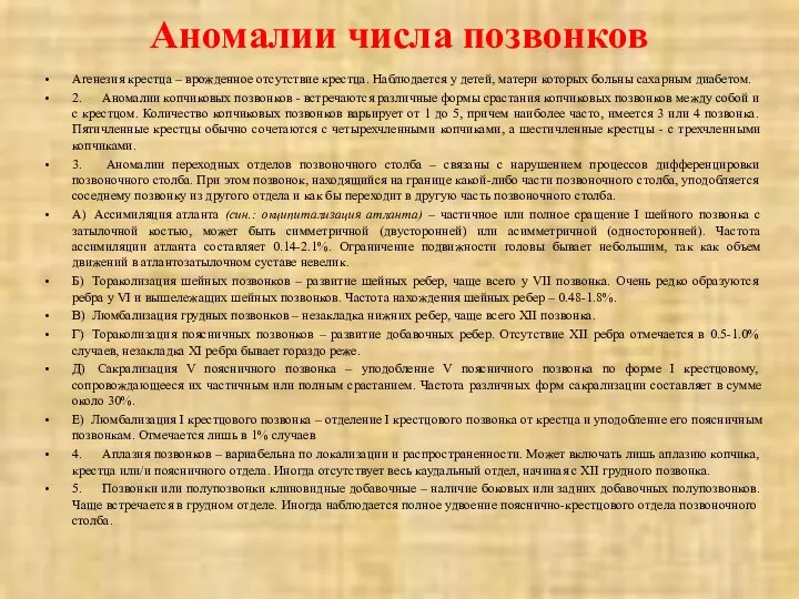 Аномалии числа позвонков Агенезия крестца – врожденное отсутствие крестца. Наблюдается у