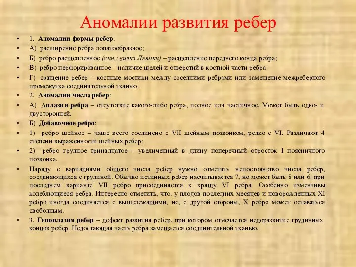 Аномалии развития ребер 1. Аномалии формы ребер: А) расширение ребра лопатообразное;