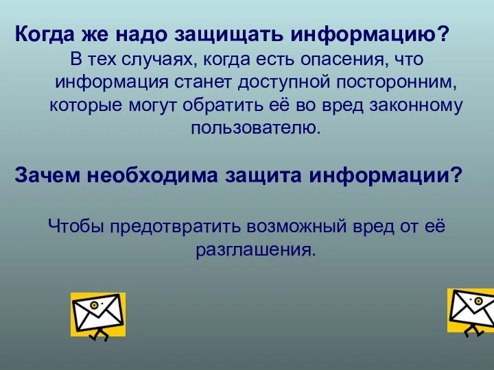 Когда же надо защищать информацию? В тех случаях, когда есть опасения,