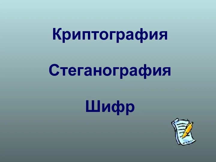 Криптография Стеганография Шифр