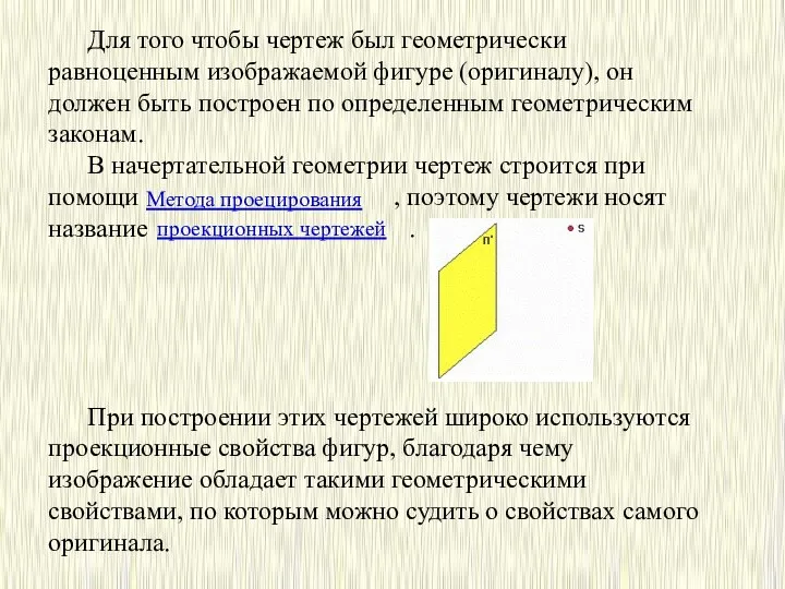 Для того чтобы чертеж был геометрически равноценным изображаемой фигуре (оригиналу), он