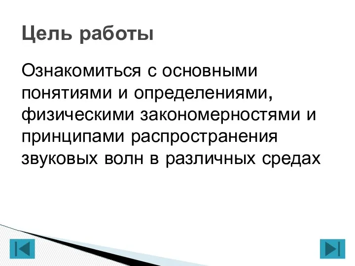 Ознакомиться с основными понятиями и определениями, физическими закономерностями и принципами распространения