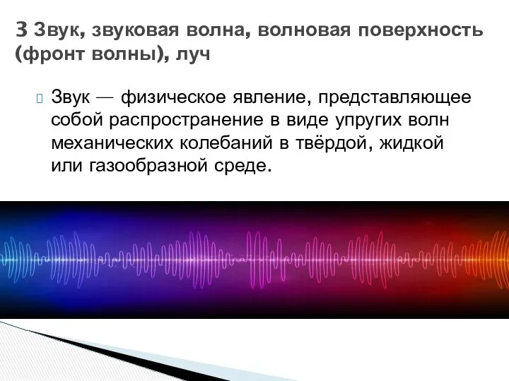 Звук — физическое явление, представляющее собой распространение в виде упругих волн