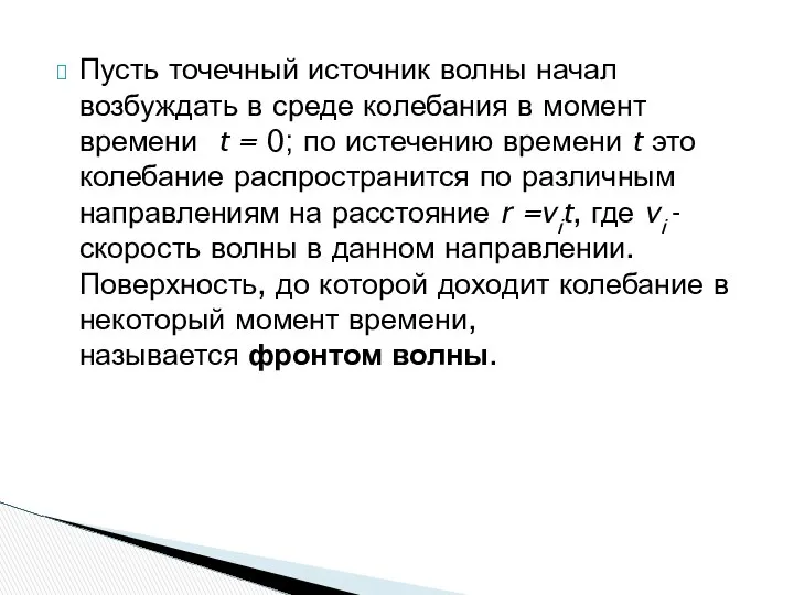 Пусть точечный источник волны начал возбуждать в среде колебания в момент