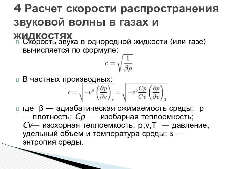 Скорость звука в однородной жидкости (или газе) вычисляется по формуле: В