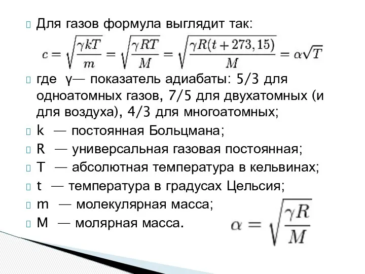 Для газов формула выглядит так: где γ— показатель адиабаты: 5/3 для