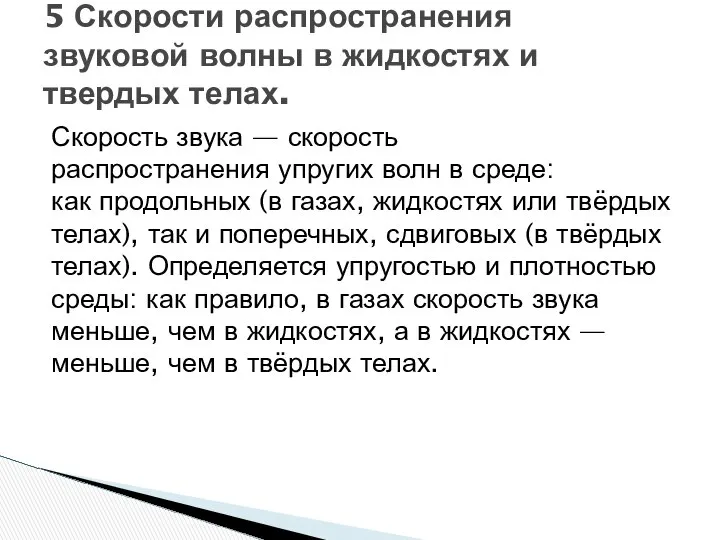 Скорость звука — скорость распространения упругих волн в среде: как продольных