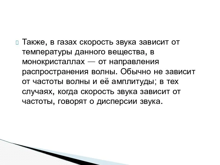 Также, в газах скорость звука зависит от температуры данного вещества, в