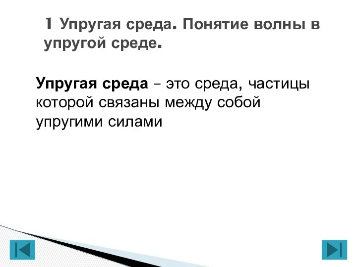 Упругая среда – это среда, частицы которой связаны между собой упругими