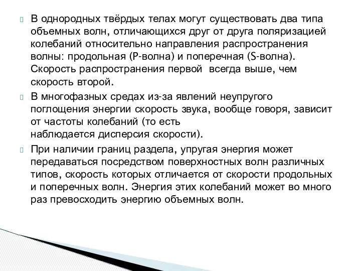 В однородных твёрдых телах могут существовать два типа объемных волн, отличающихся