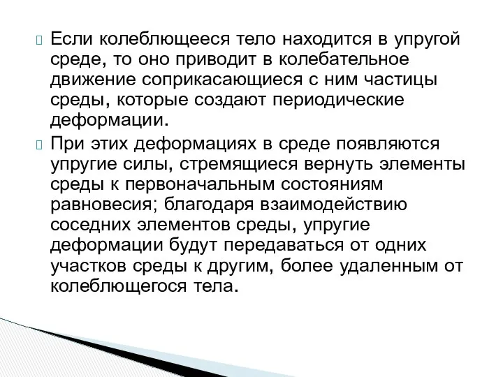 Если колеблющееся тело находится в упругой среде, то оно приводит в