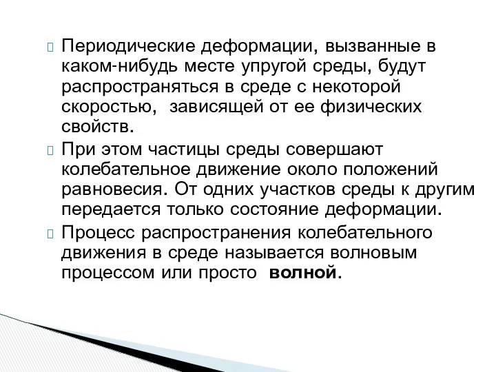 Периодические деформации, вызванные в каком-нибудь месте упругой среды, будут распространяться в